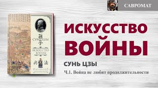 Украинская война по Суньцзы ч1 Война любит победу и не любит продолжительности [upl. by Eynobe]