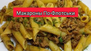 Макароны пофлотски Макарони пофлотські Невероятно Вкусный Рецепт [upl. by Lechner]