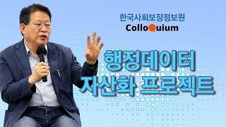 콜로키움 한국사회보장정보원 행정데이터 자산화 프로젝트 [upl. by Latterll]