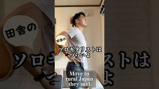 （田舎の）ソロギタリストはつらいよ Moving to Rural Japan Fail ソロギター fingerstyleguitar アコギ ruraljapan [upl. by Ycal]