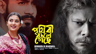 Bangla New Song  পৃথিবী বদলে গেছে  K Nazmul Gaan James Official Song 2024 [upl. by Roddy847]