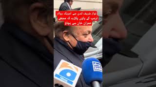 نواز شریف لندن سے امریکہ روانہusaptiimranriazkhan [upl. by Edyaj433]