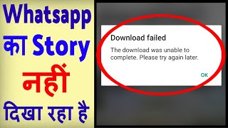 Whatsapp status nahi dikh raha hai  how to fix Whatsapp status download failed [upl. by Ursola]