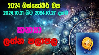 කන්‍යා ලග්න පලාපල 2024102120241027  Kanya lagna Palapala 2024102120241027 [upl. by Adni]