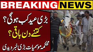 When Will be Eid Ul Adha  Big News  Must Watch  Capital TV [upl. by Hardunn]