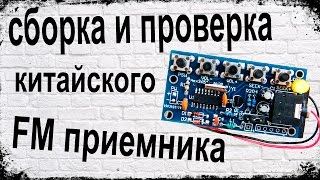 FM радио из Китая  FM radio kit from China [upl. by Anomor394]