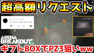 【アリーナブレイクアウト】破産寸前でリスナ－から高額リクエストきたから今まで貯めてきた『Lion GBox』を全部開封してPZ3一点狙いした結果…【arenabreakout】 [upl. by Corabelle]