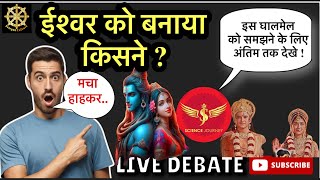 🔥ईश्वर को किसने बनाया  🔥live Debate🔥में मचा हाहाकर SJ Sir 🔥Samyak Culture🔥 [upl. by Lamrej]