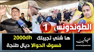 ها شني تجيبلك 2000dh فسوق الحوالا ديال طنجة [upl. by Rex]