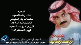 راشد الماجد  المحبة النسخة الأصلية  1996 [upl. by Wash190]