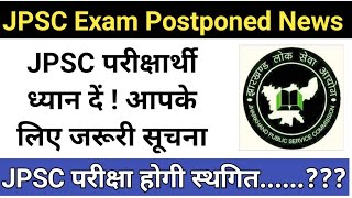 Urgent JPSC Exam Postponed Notice   जेपीएससी परीक्षा रद्द को लेकर बड़ी खबर  jpsc postponed [upl. by Plunkett383]