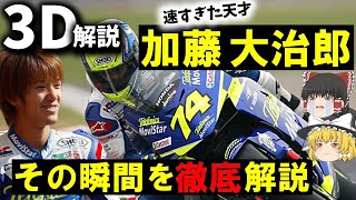 【３Ｄゆっくり解説】事故報告書を完全映像化『2003年MotoGP日本グランプリ事故』 [upl. by Amory86]