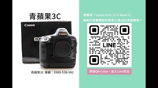 【青蘋果3C】Canon EOS 1DX MARK II 高價回收｜專業估價流程解說！ [upl. by Atiekal]