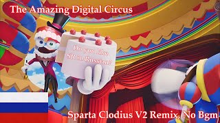 Late Halloween SpecialRussian No BGMThe Amazing Digital Circus Caine  Sparta Clodius V2 Remix [upl. by Anirok420]