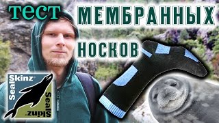 О МЕМБРАННЫХ НОСКАХ Обзор и тест носков Sealskinz [upl. by Aihsiek]