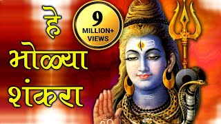 He Bholya Shankara  Marathi Devotional Song [upl. by Eivod]