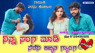 ನಿನ್ನ ಸಂಗ ಮಾಡಿ ಸೆರೆನಿ ಕಬ್ಬಿನ ಗ್ಯಾಂಗ Ninn Sanga Madi Sereni Kabbina Gyanga Parasu Kolur Janapada Song [upl. by Vladi]