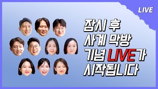 나솔사계 LIVE 태안 바다에서 가장 뜨거웠던 한번 더 특집 3의 주인공들 더 화려하게 마무리 해보자🍁🍀 [upl. by Ainadi]