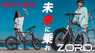 【未来型電動アシスト自転車】シンプルでスタイリッシュなeBike  ZORO [upl. by Quince]