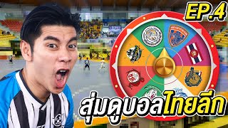 สุ่มดูฟุตบอลไทยลีก ได้ทีมไหนไปดูทีมนั้น EP4 [upl. by Georgy]