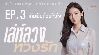 EP3 เดิมพันด้วยหัวใจ l นิยายเสียง l เล่ห์ลวง หวงรัก [upl. by Alemac827]