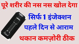 पूरे शरीर की नसों को खोल देगा ये इंजेक्शन बूढ़ा भी चार चार को हरा देगा  Methylcobalamin injection [upl. by Risan]