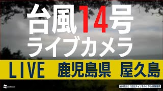 屋久島付近を通過【台風14号ライブカメラ】鹿児島県・屋久島／Youtube『光丸チャンネル』より映像提供 9月18日日630〜 [upl. by Neret311]