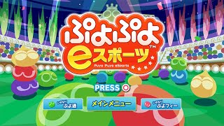 【ぷよぷよeスポーツ Switch】 練習練習 第二折強化 [upl. by Ayotas736]