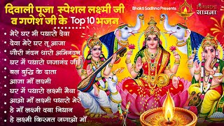 दिवाली स्पेशल भजन Nonstop Laxmi Mata Bhajan नॉनस्टॉप गणेश भजन  Laxmi Songs Ganesh Bhajan  Diwali [upl. by Adirahs]