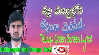 telugugreenscreenlyrics Nalla mabbulona Thellanga meriseti sandhamama [upl. by Hay629]