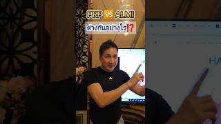 PRP 🆚️ ALMI Nanofat ต่างกันอย่างไร⁉️ theskinclinic prp nanofat ฉีดไขมันผม [upl. by Tilney]