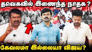 விஜய் கட்சியின் கேவலமான அரசியல்  சீமானை கண்டு பயப்படும் விஜய்  தவெகவில் இணைந்தவர்களின் பின்னணி [upl. by Rawley688]