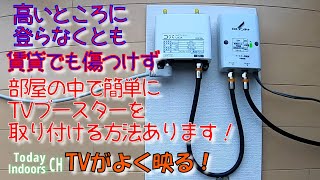 高いところに登らなくてもTVブースター取り付ける方法あります [upl. by Sollie877]