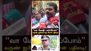 Seeman on Varun kumar IPS  ”வா மோதி பார்ப்போம்”வருண் ஐபிஏஸ்க்கு சீமான் பதிலடி  NTK [upl. by Shaffert]