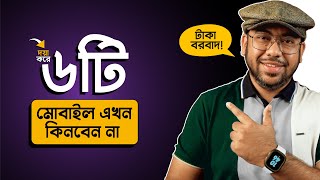 এই ৬টি Mobile এখন ভুলেও কিনবেন না April 2024 [upl. by Nael]