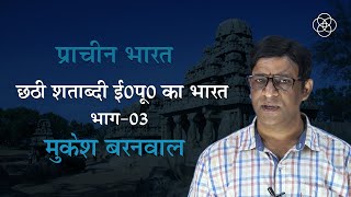 26 छठी शताब्दी ईसा पूर्व भाग03  प्राचीन भारत The BEST Way to Understand 6th Century BCE India [upl. by Spitzer]