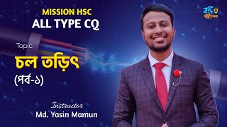 MISSION HSC  চল তড়িৎ পর্ব ০১  PHYSICS  Zero to Pro  Yasin Vaiya [upl. by Paloma71]