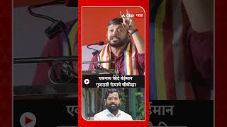 Kanhaiya Kumar  एकनाथ शिंदे बेईमान गुजराती नेत्याचे चौकीदार [upl. by Lane]