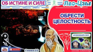 22 ОБРЕСТИ ЦЕЛОСТНОСТЬ  ЛАОЦЗЫ  КНИГА ОБ ИСТИНЕ И СИЛЕ [upl. by Ytsenoh4]