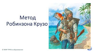 Метод Робинзона Крузо метод РТВ [upl. by Atinnek]