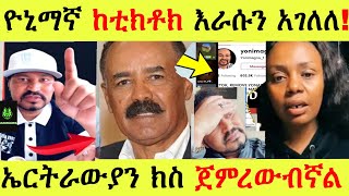 ዮኒማኛ ከቲክቶክ እራሱን አገለለ ⚠️ኤርትራውያን ክስ ጀምረውብኛል  yoni magna ዮኒ ማኛ Eritrea  hasmeoons  Seifu on EBS [upl. by Dorella]