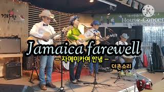 더존소리 quotJamaica Farewell자마이카여 안녕Harry Belafonte원곡quot [upl. by Ellecrad]