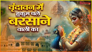 वृन्दावन में हुकुम चले बरसाने वाली का Vrindavan Mein Hukum Chale Barsane Wali Ka  Radha Rani Bhajan [upl. by Kotto]