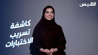 القبس تستضيف الطالبة عايشة المطيري كاشفة تسريبات الاختبارات [upl. by Clim]