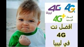 انترنت 4G في ليبيا ليبيانا ampالمدارamp LTT [upl. by Onairam]