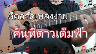 สอนตีคอร์ดเพลงง่าย คืนที่ดาวเต็มฟ้า  ปราโมทย์ วิเลปะนะ  How To By PuugaO [upl. by Myles]