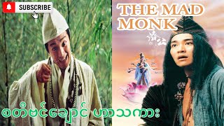 စတီဗင်ချောင် ဟာသကား myanmar subtitle မြန်မာစာတန်းထိုး [upl. by Ming]