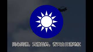 quot中華民國國旗歌quot  Flag Anthem of Taiwan Republic of China [upl. by Janiuszck]