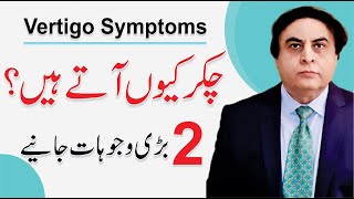 Vertigo Treatment  Causes amp Symptoms  Chakar Anay Ki Wajah  Dr Khalid Jamil [upl. by Lloyd323]