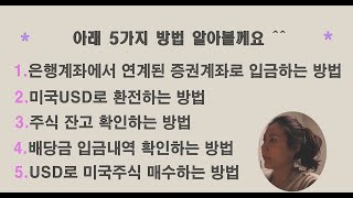 키움증권영웅문 글로벌에서 USD달러로 미국주식 매수하기은행계좌에서 증권계좌로 입금하고 USD달러로 환전하기주식잔고 확인하는 방법배당금입금 확인하는 방법 쿠킹앤맘 [upl. by Aicinod]